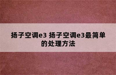 扬子空调e3 扬子空调e3最简单的处理方法